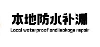 光山本地防水补漏